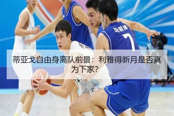 蒂亚戈自由身离队前景：利雅得新月是否真为下家？
