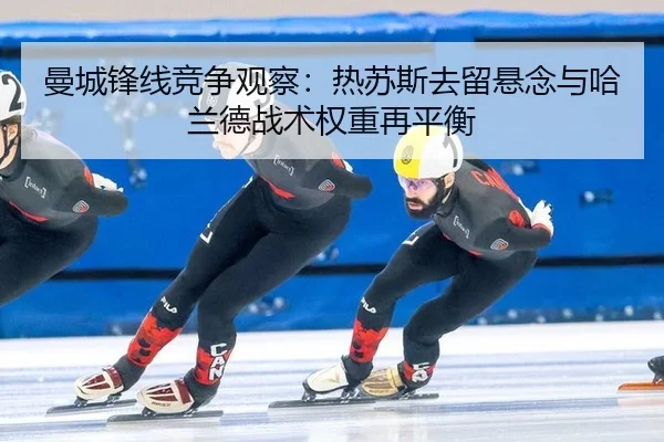 man-cheng-feng-xian-jing-zheng-guan-cha-re-su-si-qu-liu-xuan-nian-yu-ha-lan-de-zhan-shu-quan-zhong-zai-ping-heng-3-309.jpg